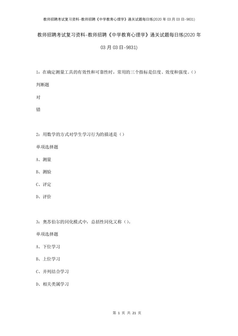 教师招聘考试复习资料-教师招聘中学教育心理学通关试题每日练2020年03月03日-9831