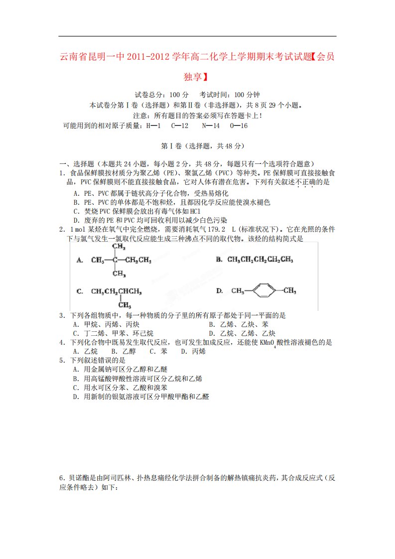 云南省昆明一中高二化学上学期期末考试试题【会员独享】