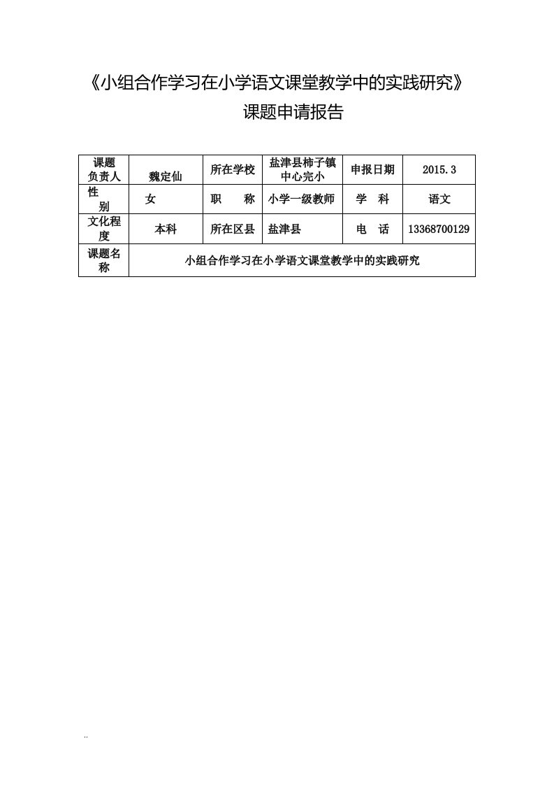 小组合作学习在小学语文课堂教学中实践研究课题申请报告