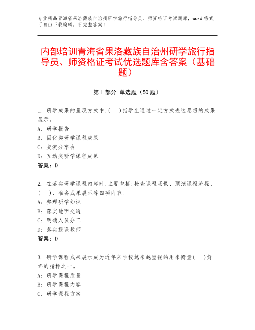 内部培训青海省果洛藏族自治州研学旅行指导员、师资格证考试优选题库含答案（基础题）