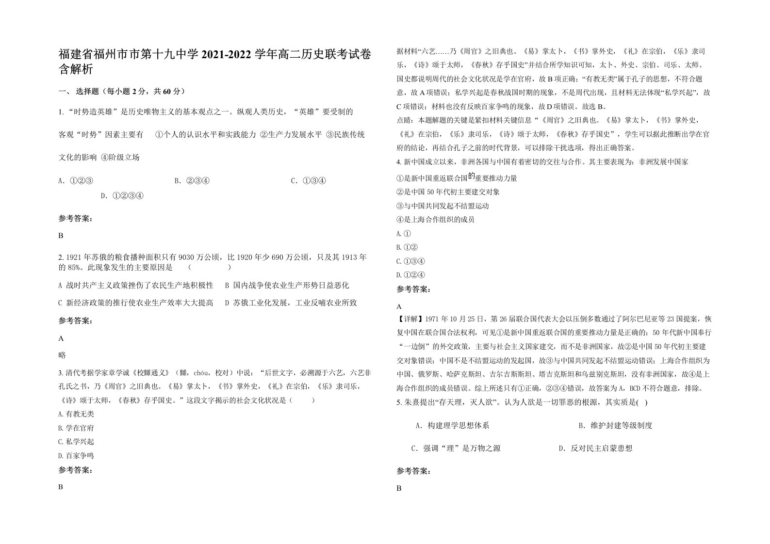 福建省福州市市第十九中学2021-2022学年高二历史联考试卷含解析