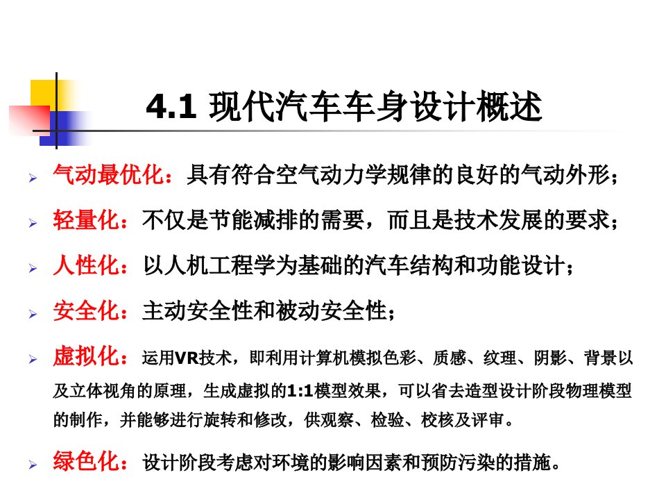 第四章现代汽车车身设计