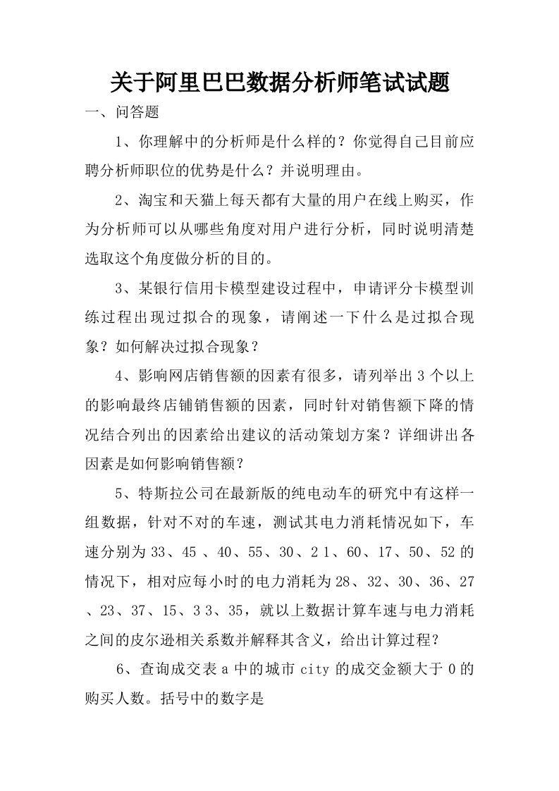 关于阿里巴巴数据分析师笔试试题.doc