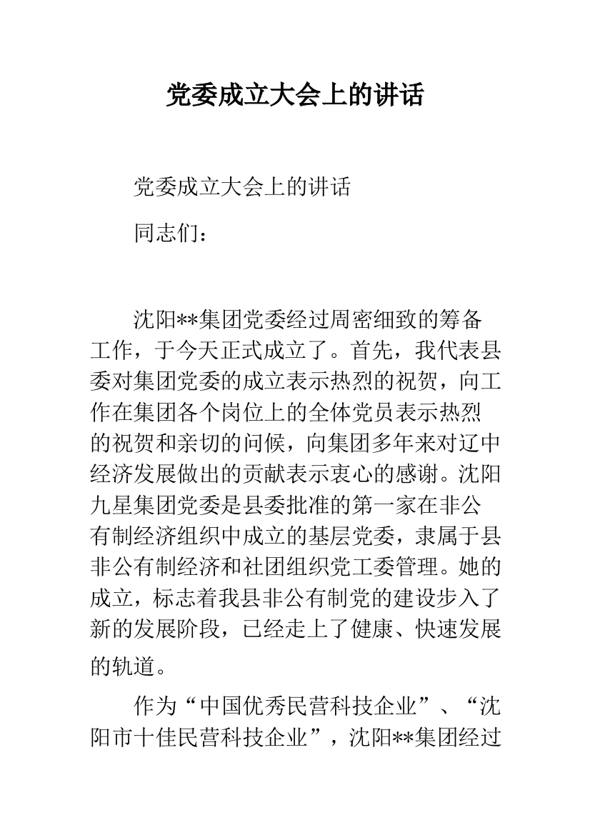 党委成立大会上的讲话--精品范文