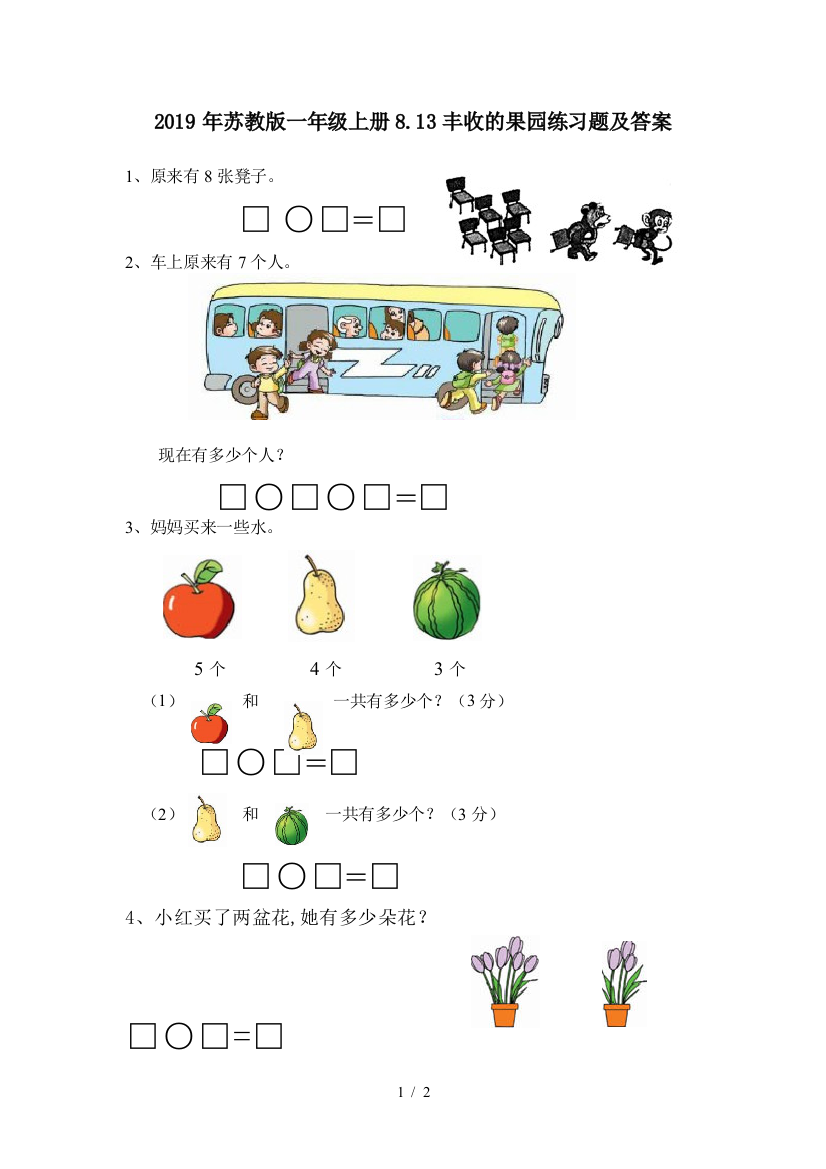 2019年苏教版一年级上册8.13丰收的果园练习题及答案
