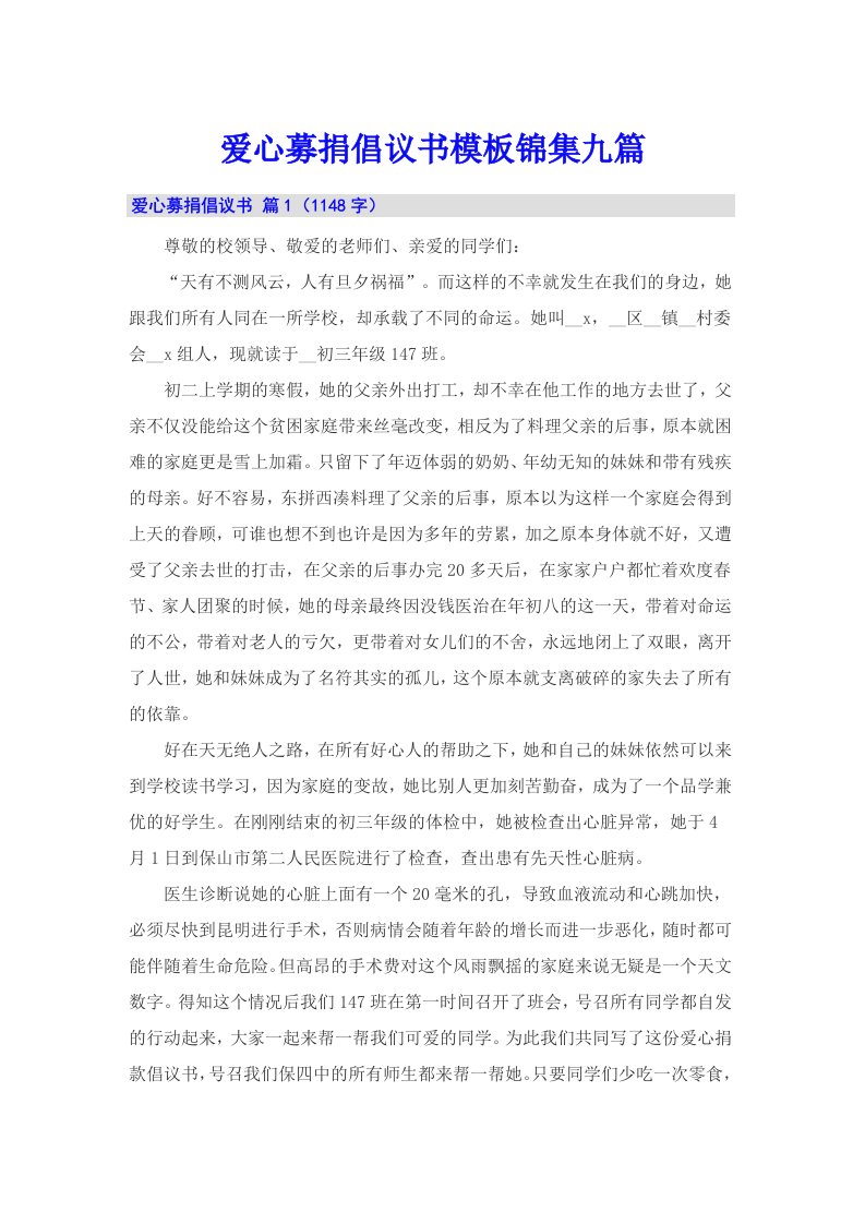 爱心募捐倡议书模板锦集九篇