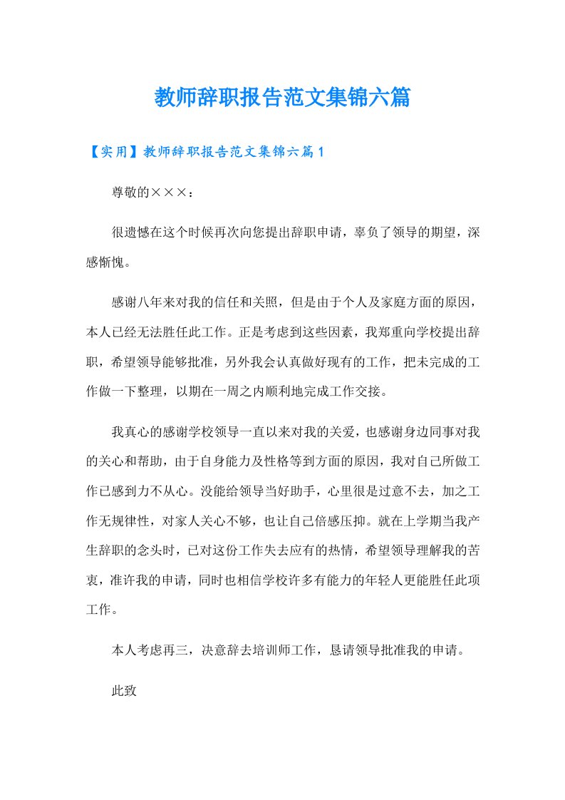 教师辞职报告范文集锦六篇