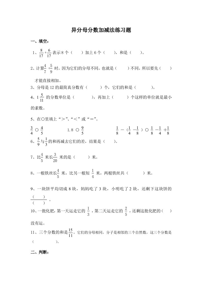 异分母分数加减法单元练习题