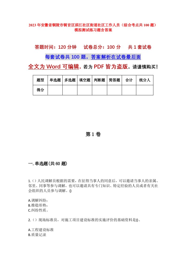 2023年安徽省铜陵市铜官区滨江社区街道社区工作人员综合考点共100题模拟测试练习题含答案