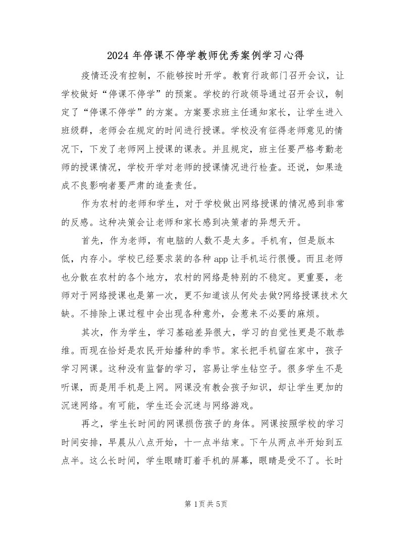 2024年停课不停学教师优秀案例学习心得（2篇）