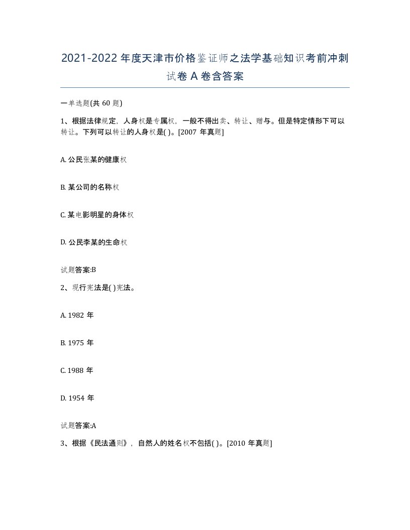 2021-2022年度天津市价格鉴证师之法学基础知识考前冲刺试卷A卷含答案