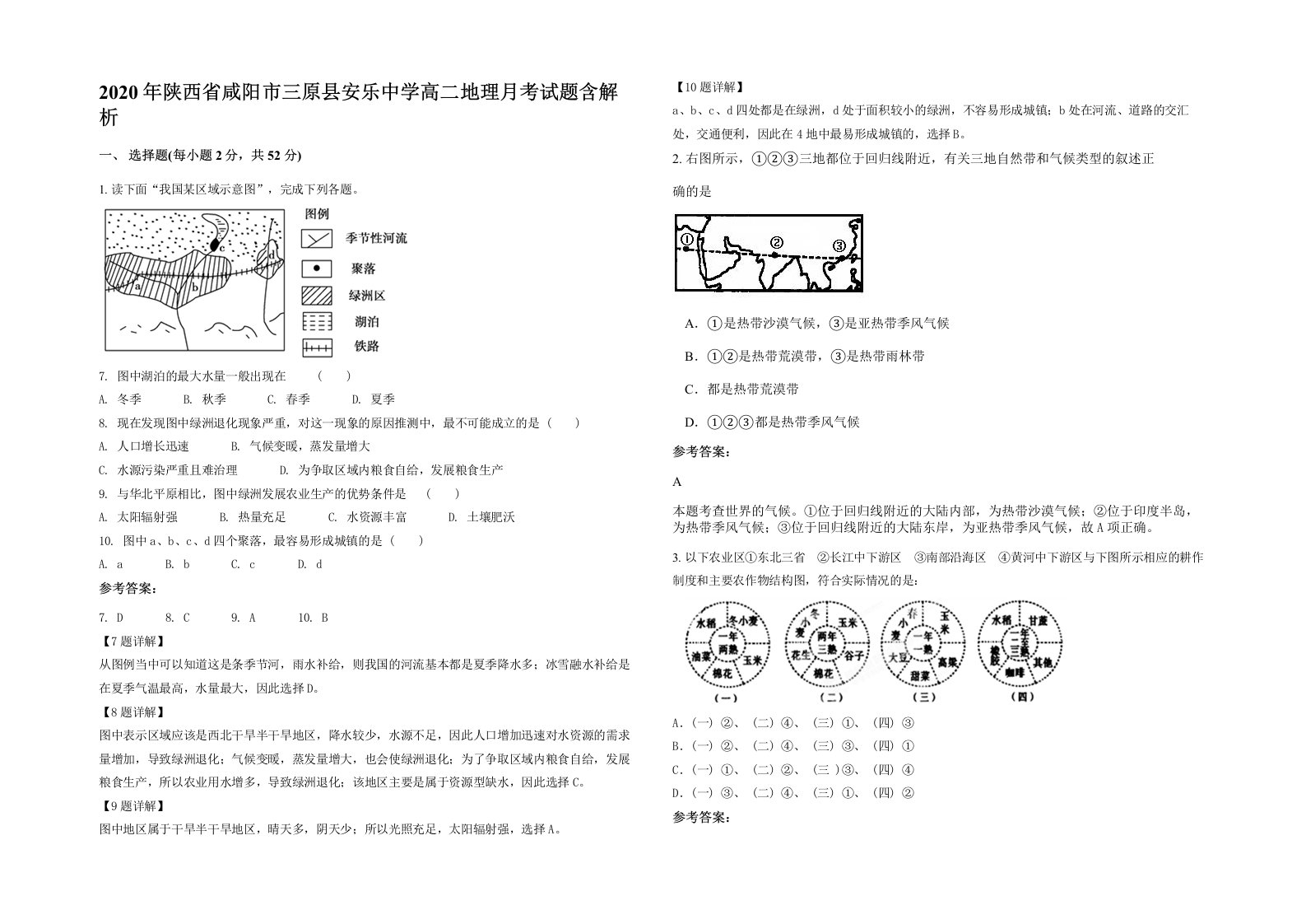 2020年陕西省咸阳市三原县安乐中学高二地理月考试题含解析