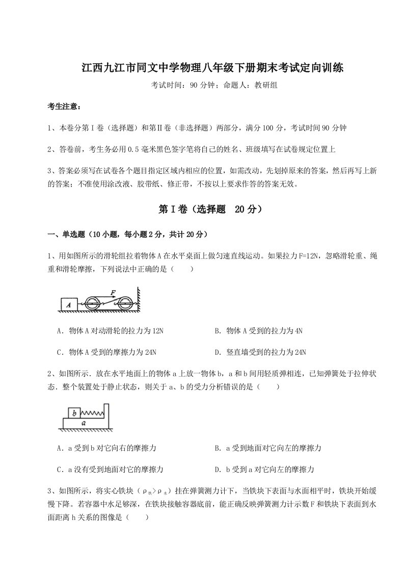 专题对点练习江西九江市同文中学物理八年级下册期末考试定向训练试题（含详细解析）