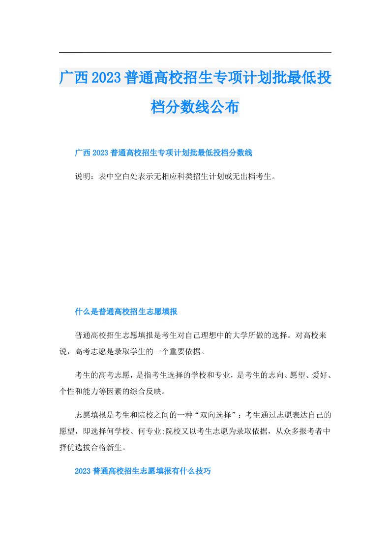 广西普通高校招生专项计划批最低投档分数线公布