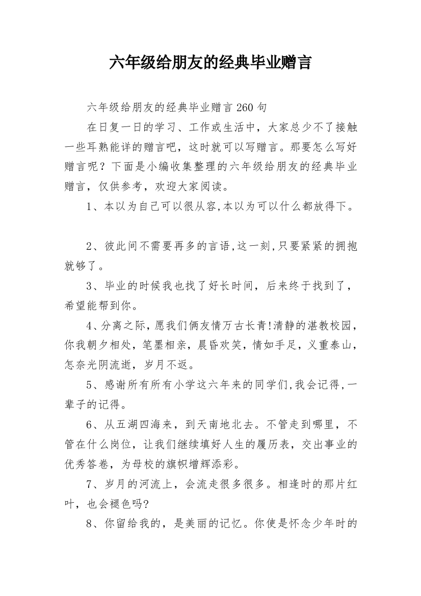 六年级给朋友的经典毕业赠言