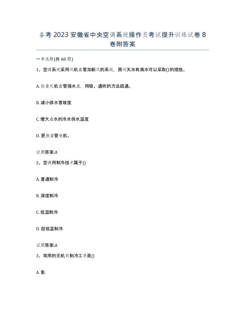 备考2023安徽省中央空调系统操作员考试提升训练试卷B卷附答案