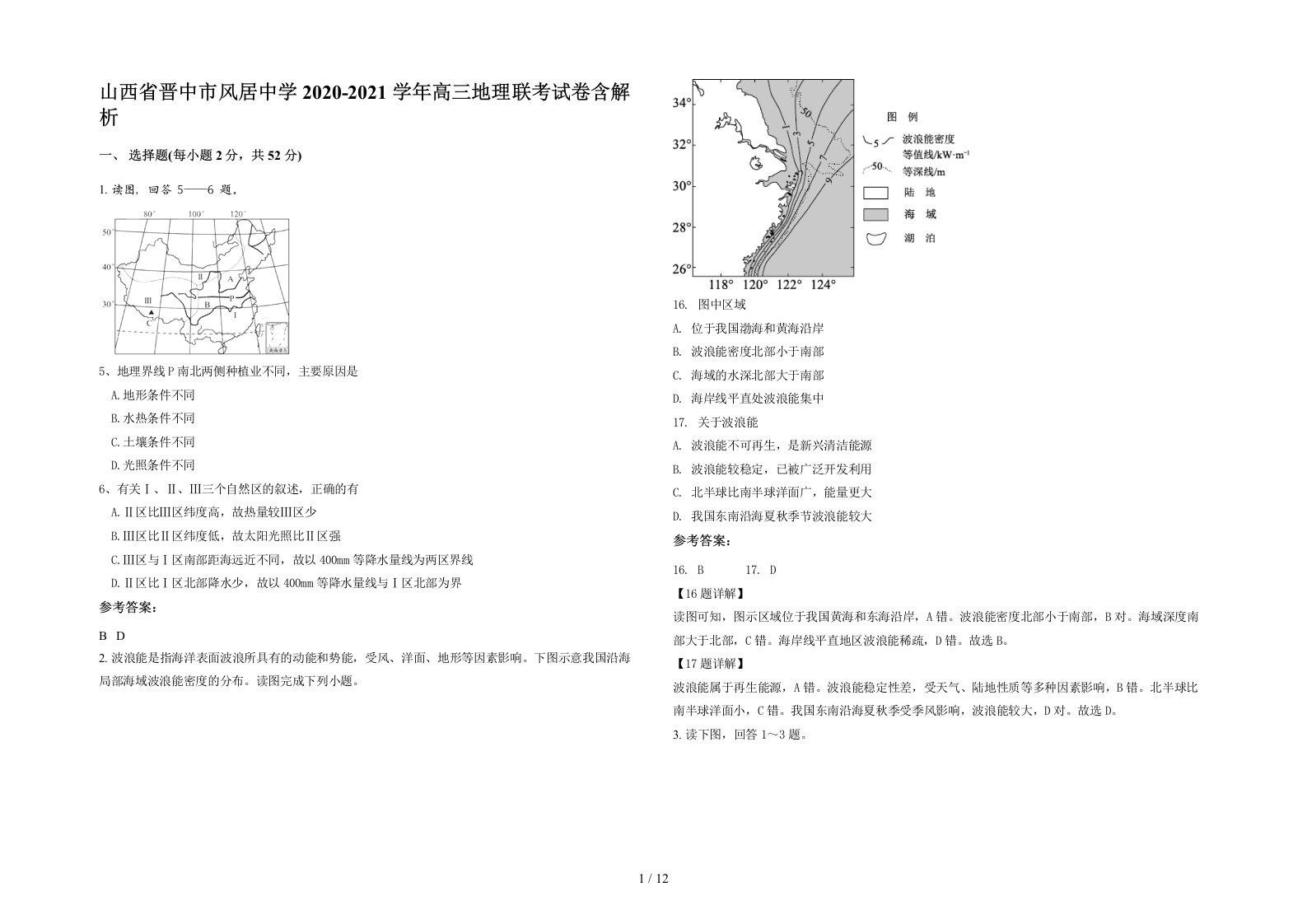 山西省晋中市风居中学2020-2021学年高三地理联考试卷含解析