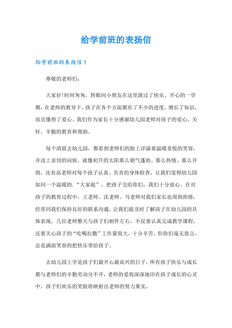 给学前班的表扬信