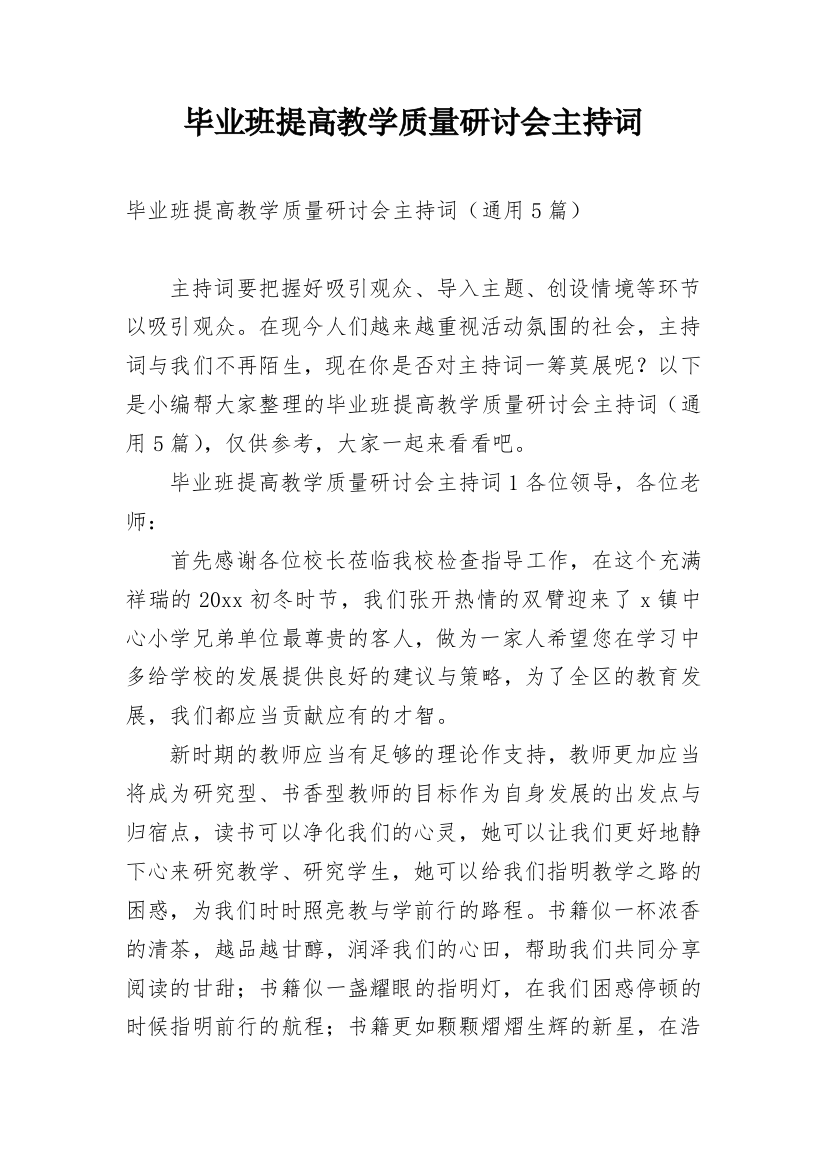 毕业班提高教学质量研讨会主持词