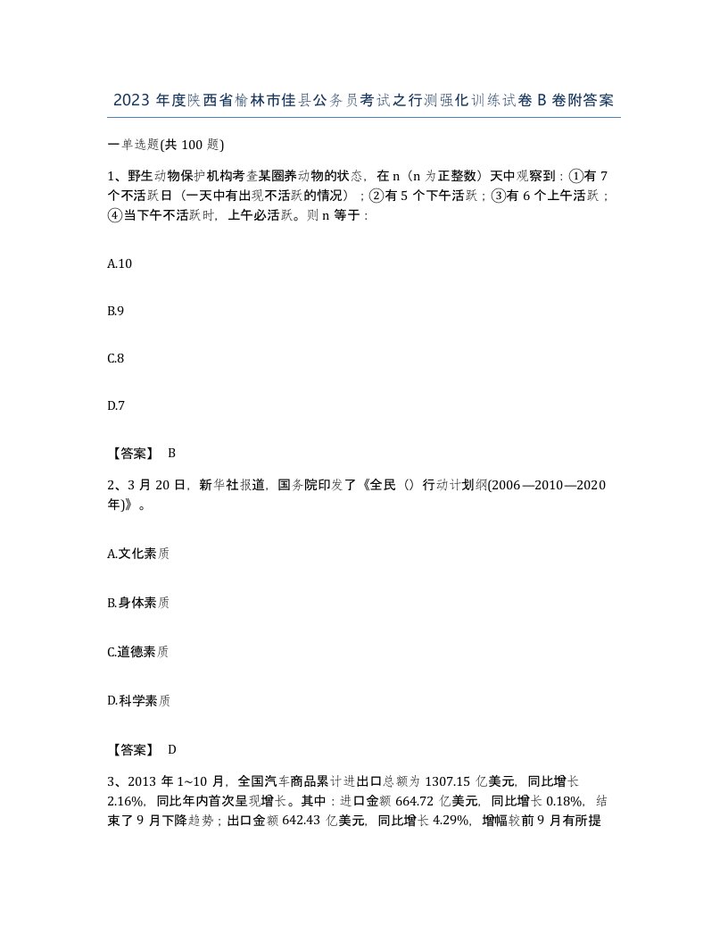 2023年度陕西省榆林市佳县公务员考试之行测强化训练试卷B卷附答案