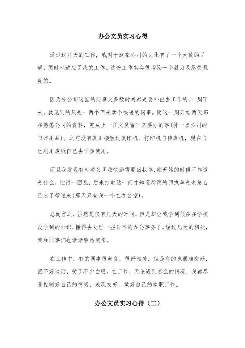 办公文员实习心得