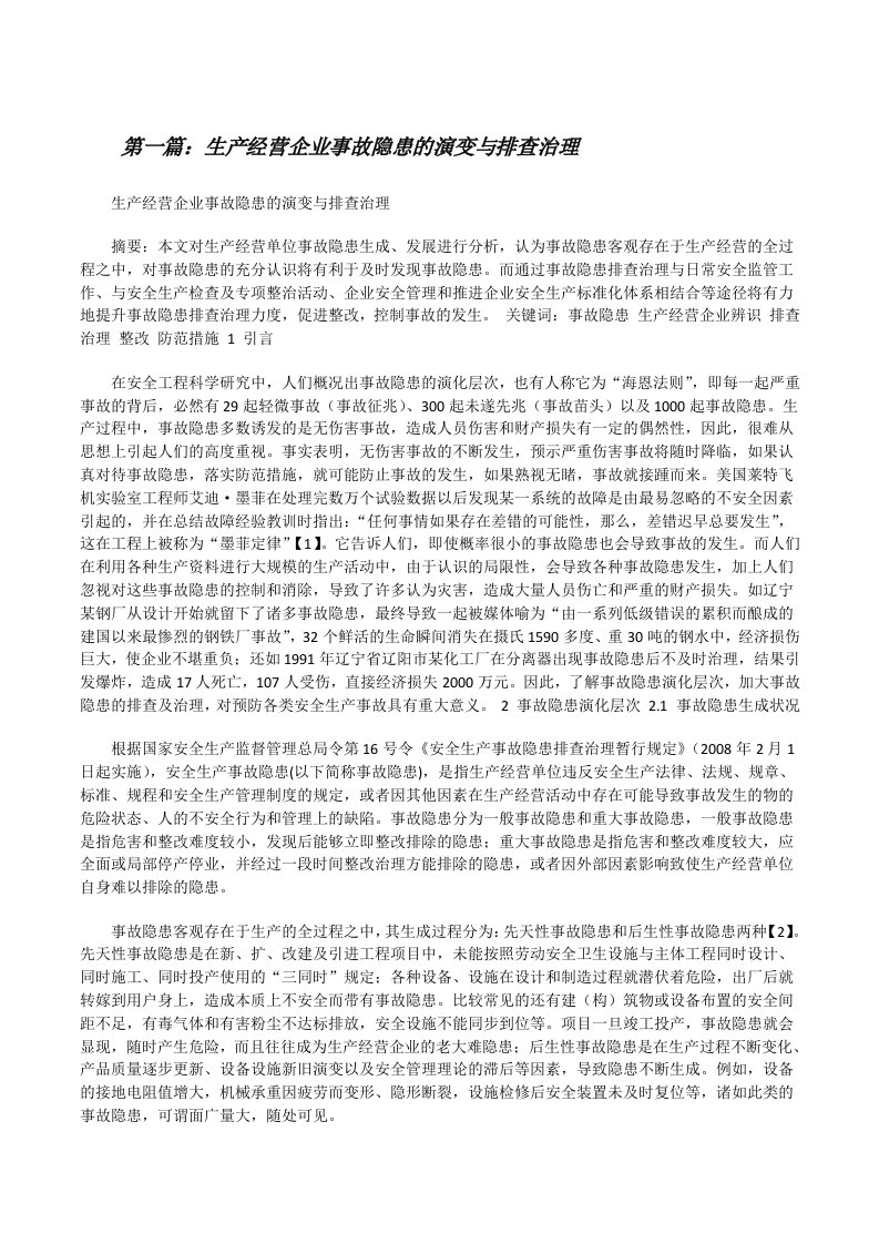 生产经营企业事故隐患的演变与排查治理[修改版]