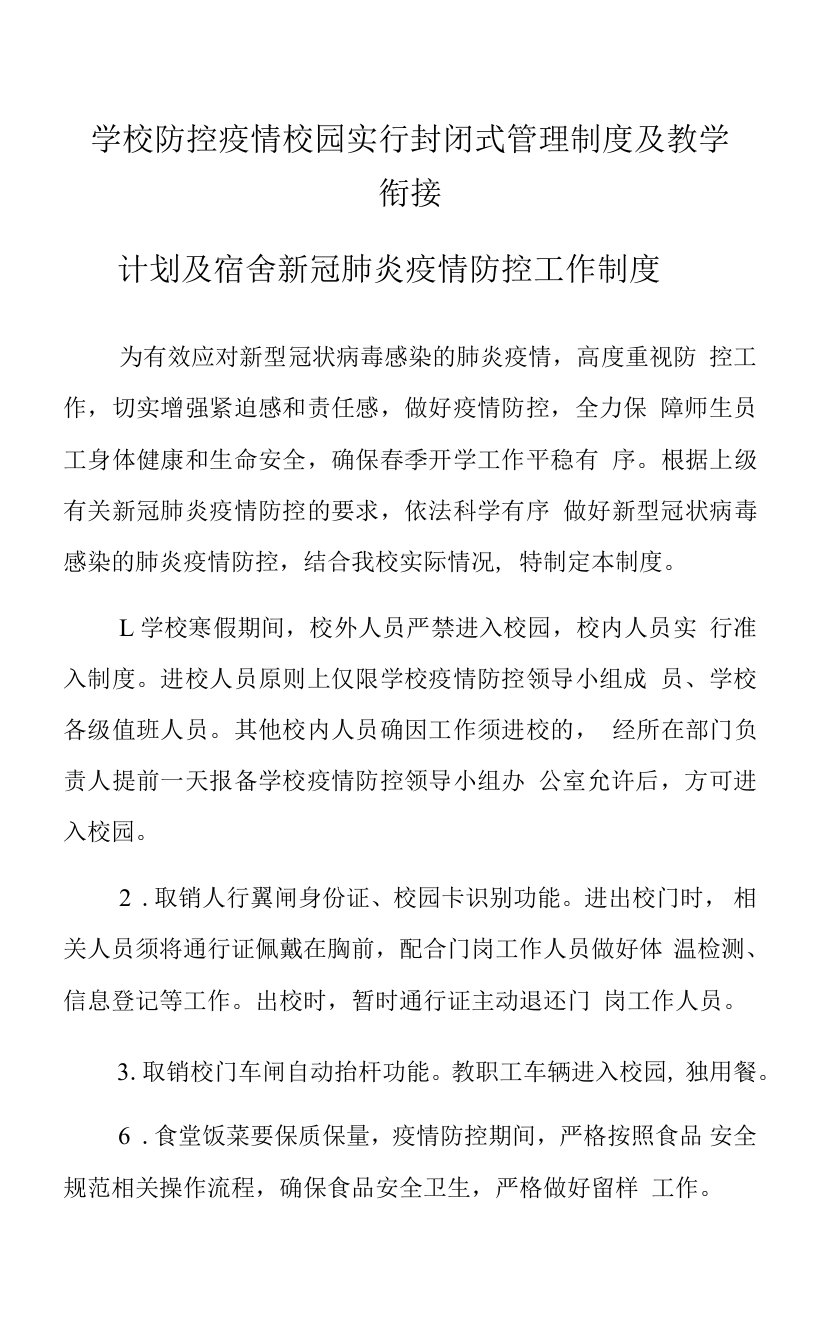 学校防控疫情校园实行封闭式管理制度及教学衔接计划及宿舍新冠肺炎疫情防控工作制度