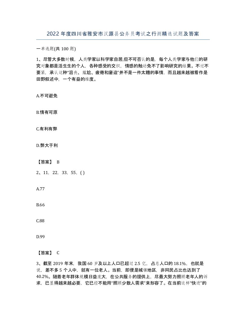 2022年度四川省雅安市汉源县公务员考试之行测试题及答案