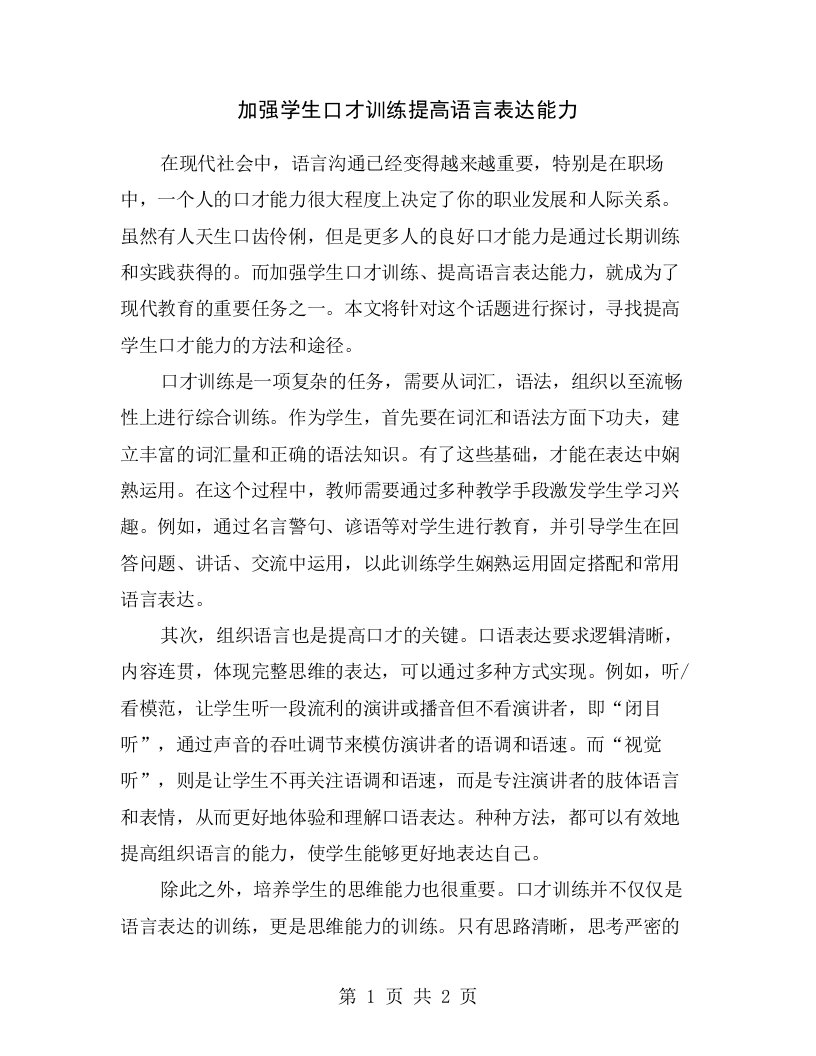 加强学生口才训练提高语言表达能力