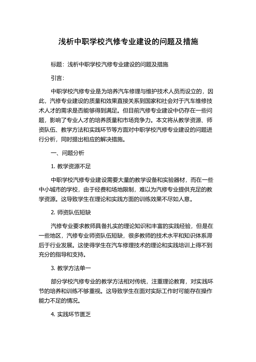 浅析中职学校汽修专业建设的问题及措施