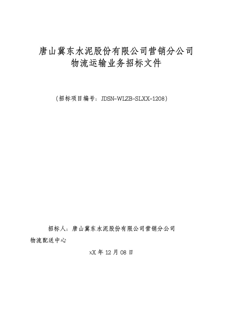 推荐-唐山冀东水泥股份有限公司营销分公司