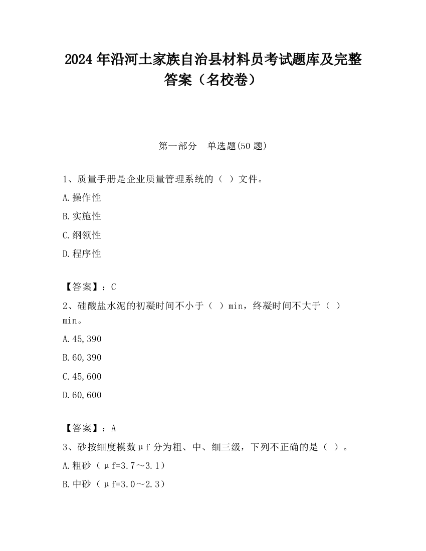 2024年沿河土家族自治县材料员考试题库及完整答案（名校卷）