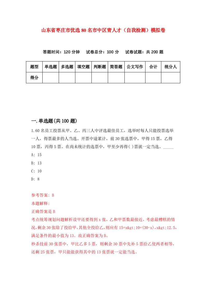 山东省枣庄市优选80名市中区青人才自我检测模拟卷0