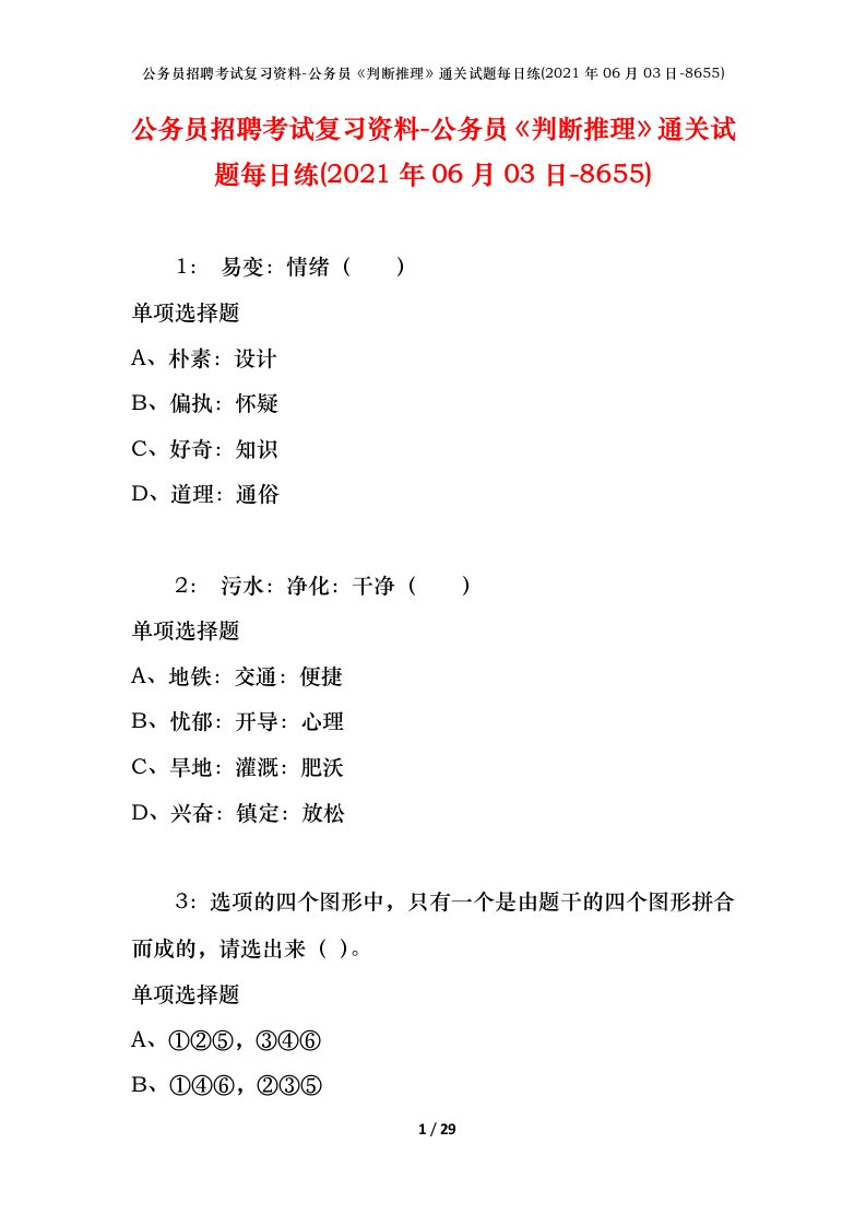 公务员招聘考试复习资料-公务员判断推理通关试题每日练2021年06月03日-8655