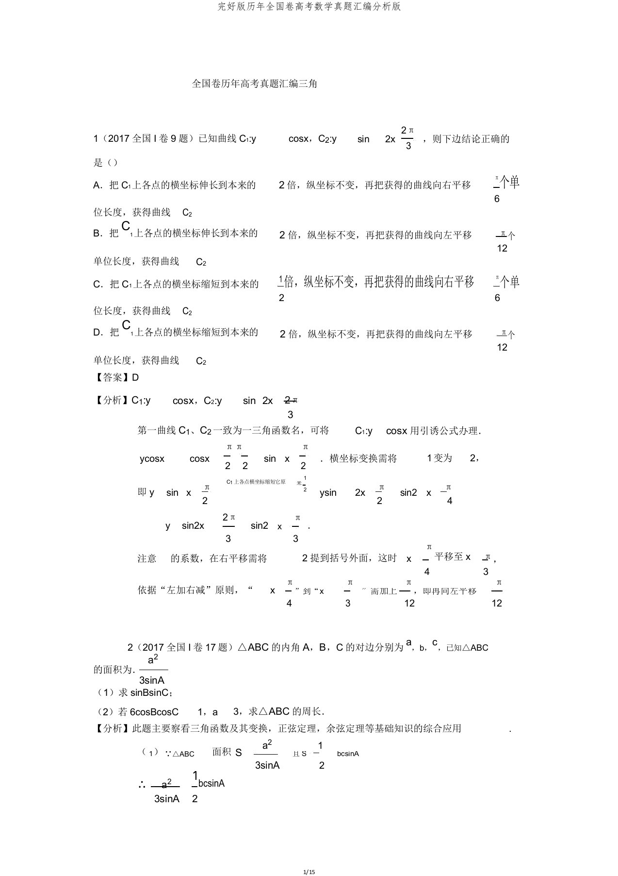 版历年全国卷高考数学真题汇编解析版