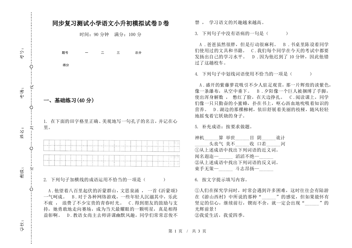 同步复习测试小学语文小升初模拟试卷D卷