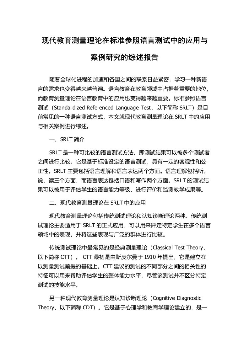 现代教育测量理论在标准参照语言测试中的应用与案例研究的综述报告