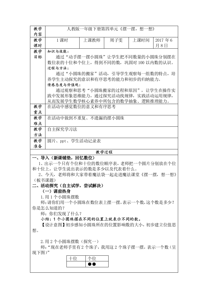 小学数学人教一年级人教版小学一年级下册数学综合实践课《摆一摆，想一想》