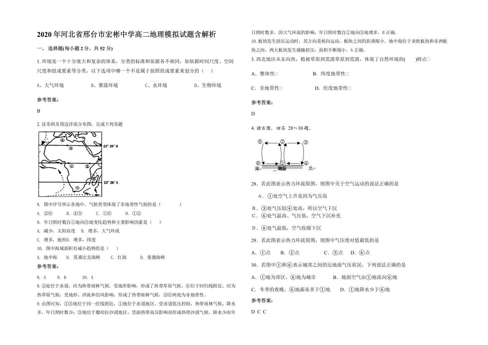 2020年河北省邢台市宏彬中学高二地理模拟试题含解析