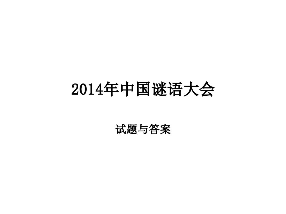 2014年中国谜语大会-课件（PPT·精·选）