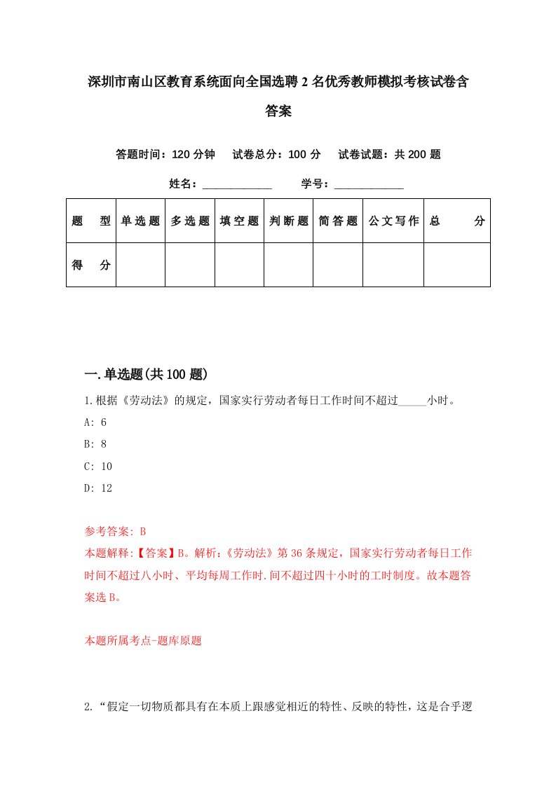 深圳市南山区教育系统面向全国选聘2名优秀教师模拟考核试卷含答案2