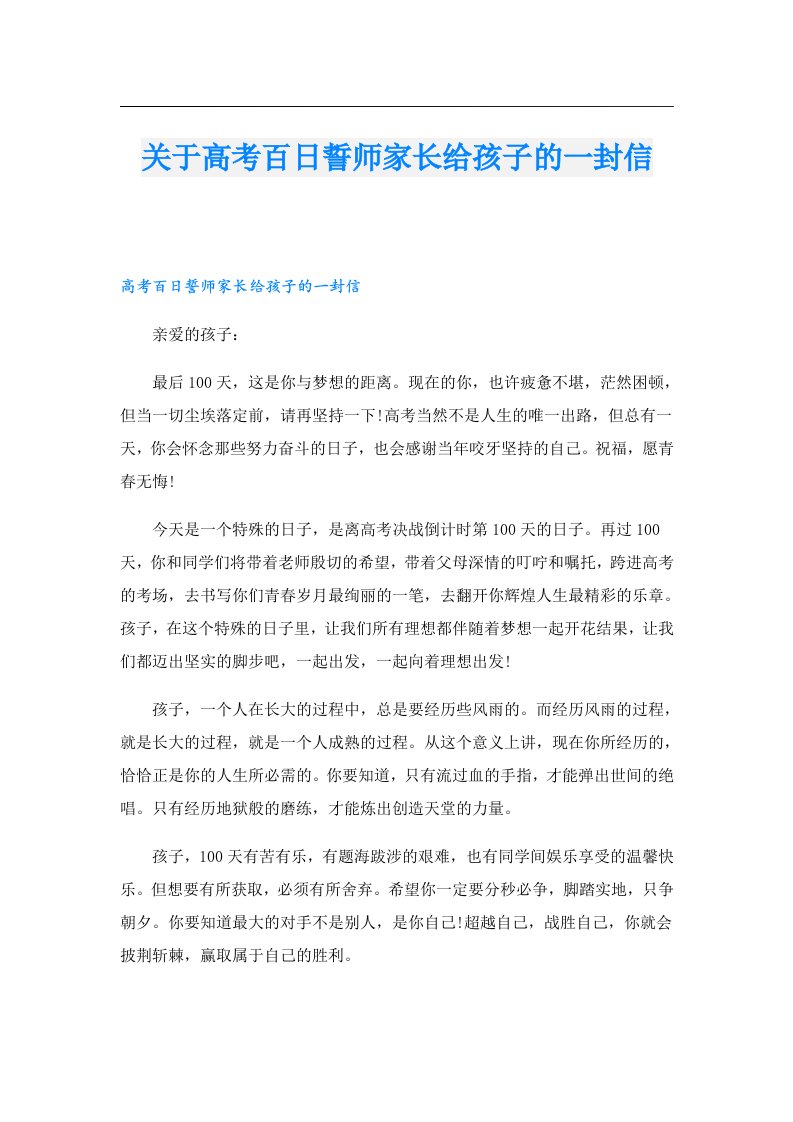 关于高考百日誓师家长给孩子的一封信