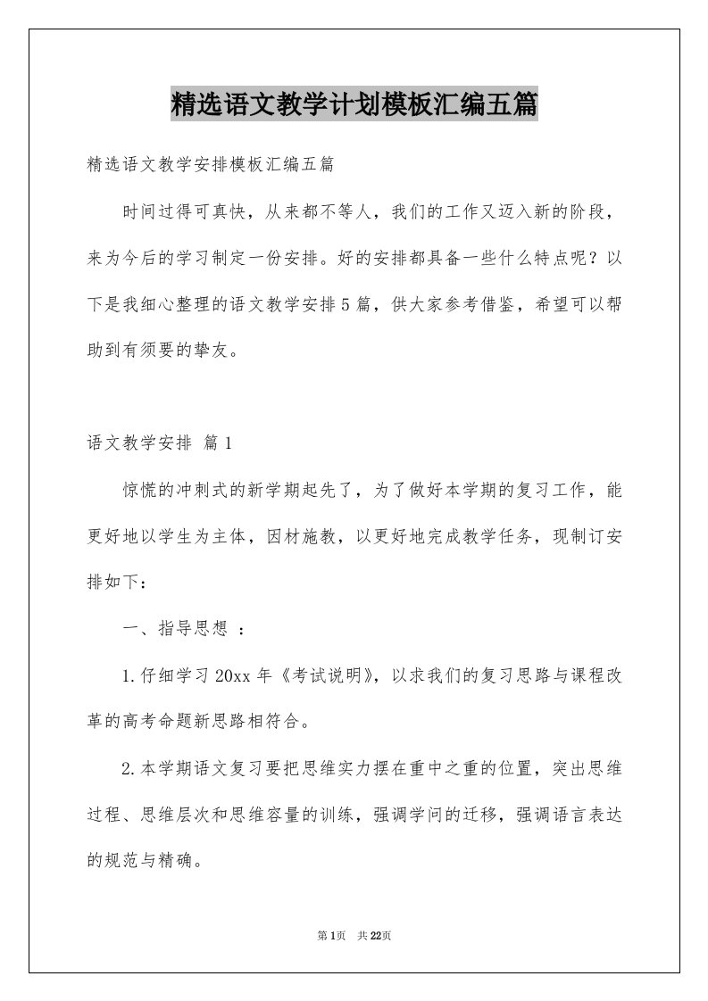 语文教学计划模板汇编五篇例文