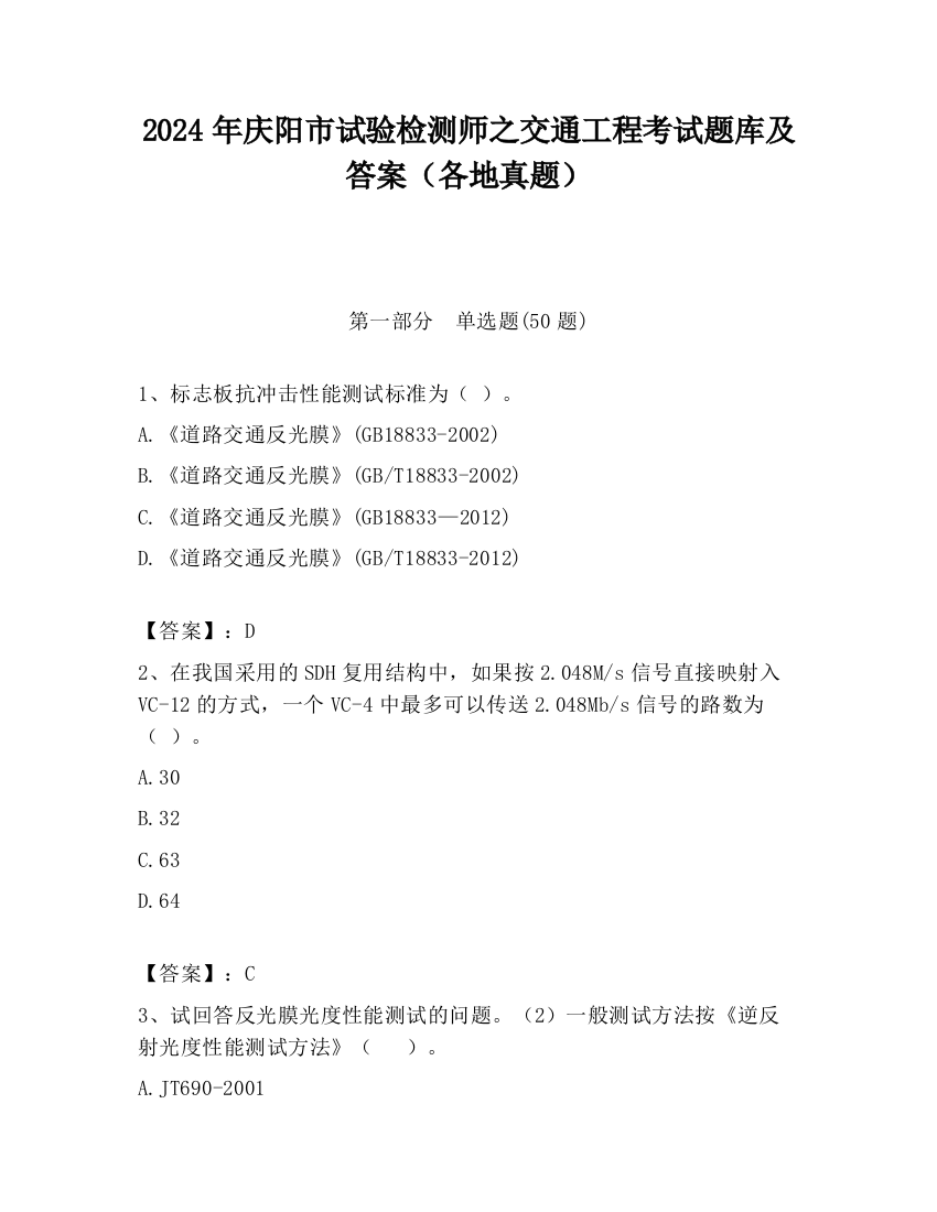 2024年庆阳市试验检测师之交通工程考试题库及答案（各地真题）