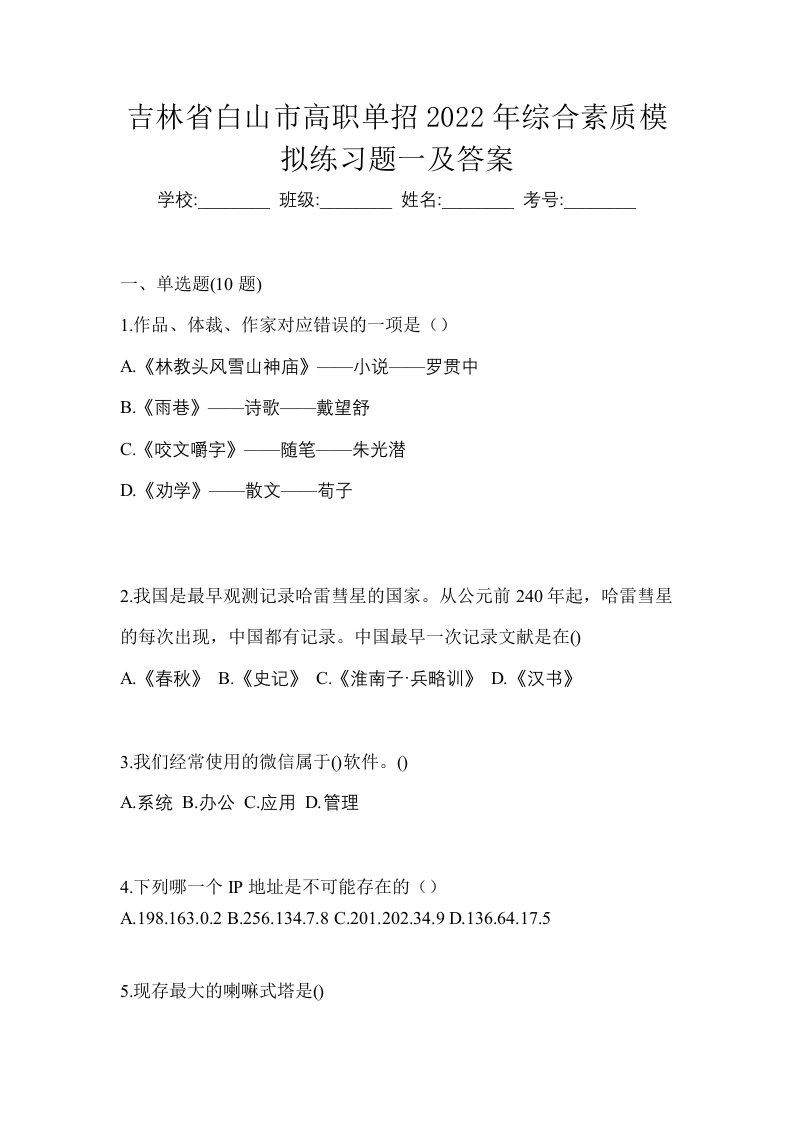 吉林省白山市高职单招2022年综合素质模拟练习题一及答案