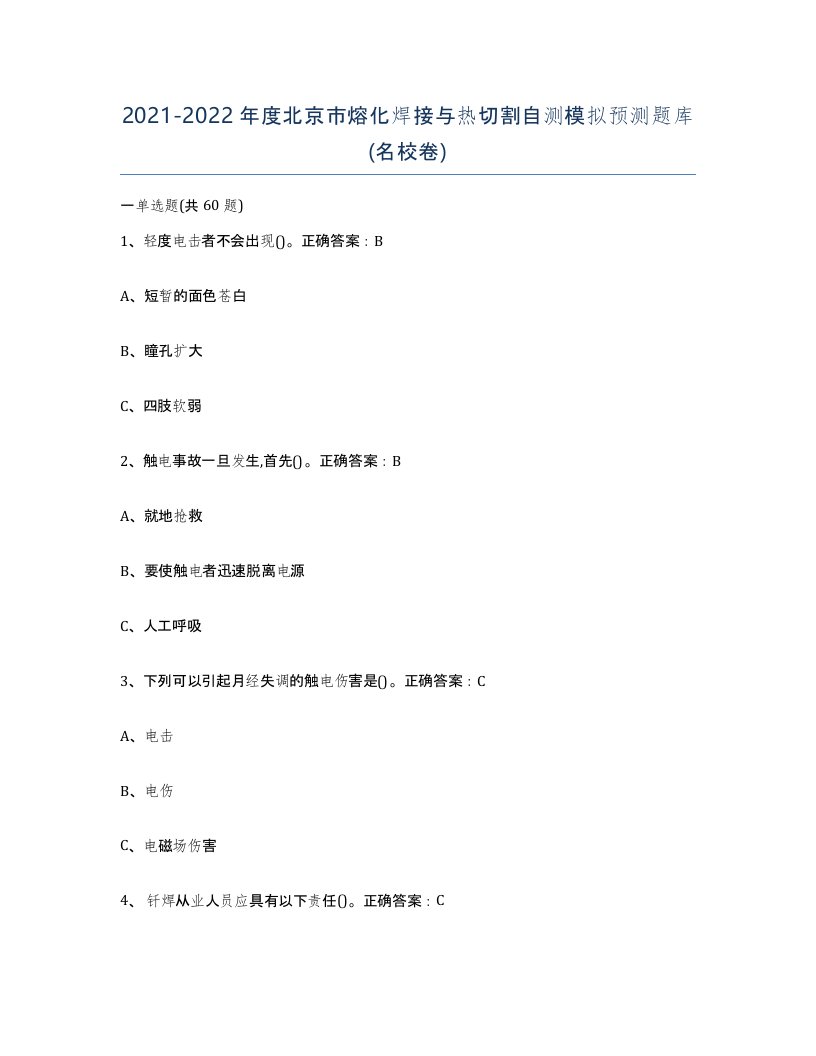 2021-2022年度北京市熔化焊接与热切割自测模拟预测题库名校卷