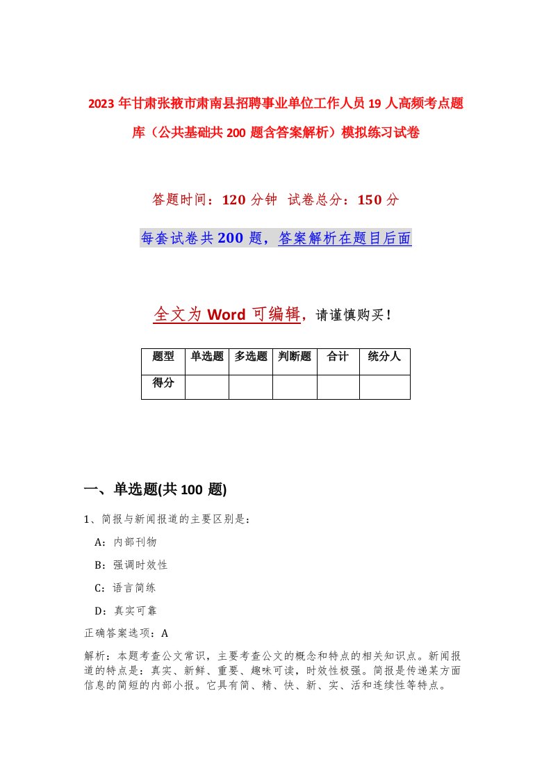 2023年甘肃张掖市肃南县招聘事业单位工作人员19人高频考点题库公共基础共200题含答案解析模拟练习试卷