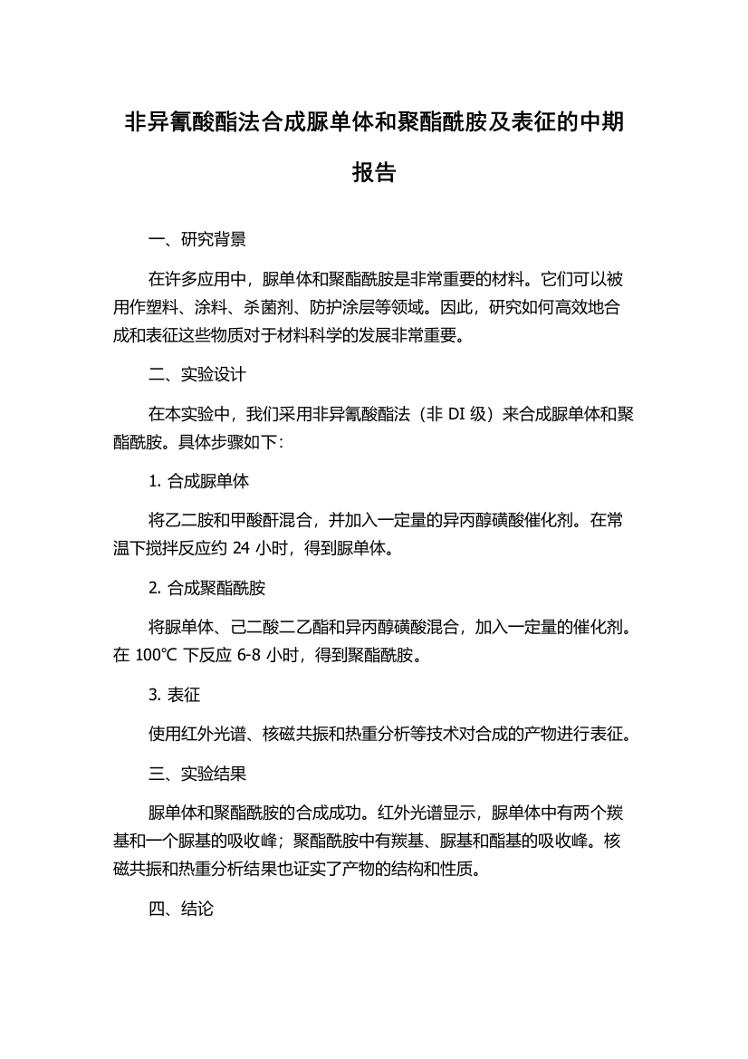 非异氰酸酯法合成脲单体和聚酯酰胺及表征的中期报告