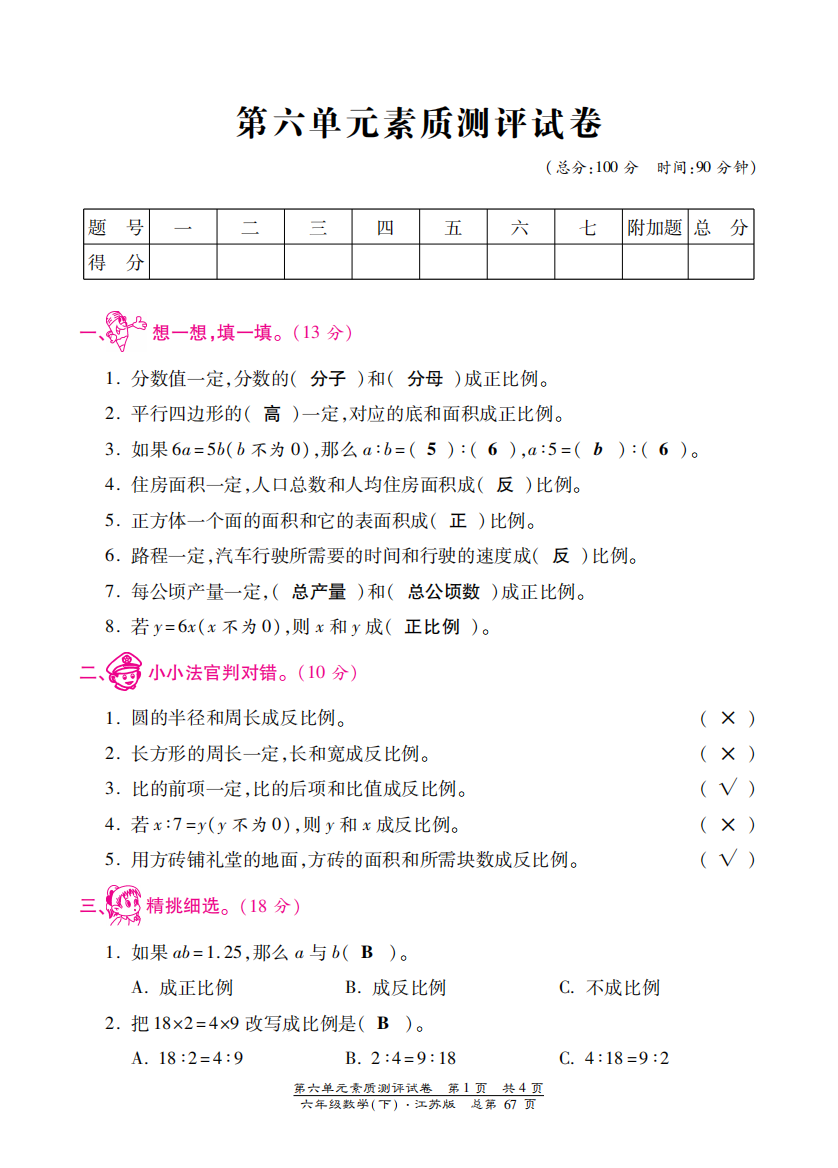 【小学中学教育精选】苏教版六年级数学下册第六单元检测卷含答案