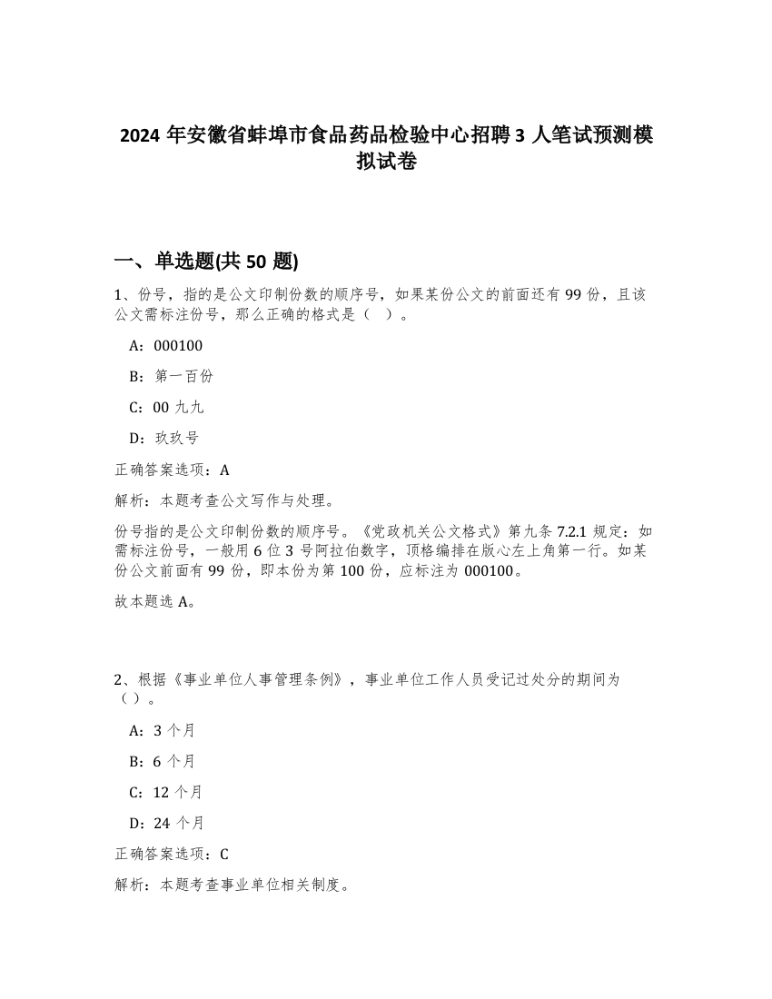 2024年安徽省蚌埠市食品药品检验中心招聘3人笔试预测模拟试卷-92